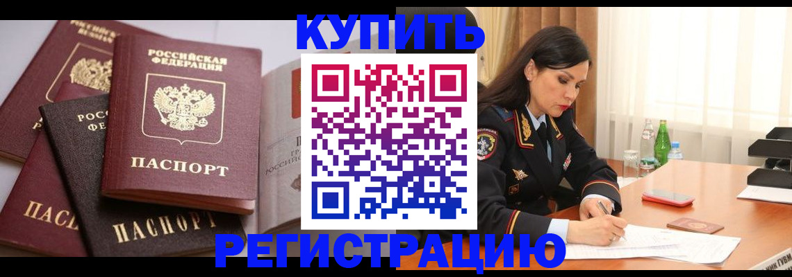 купить прописку в Пензе