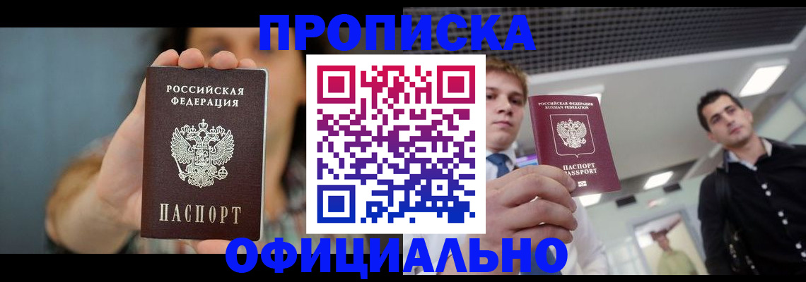 прописка для работы в Пензе